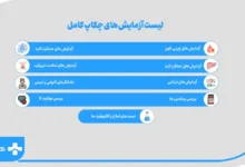 فاکتورهای مهم در چکاپ کامل + بررسی سوالات پرتکرار لیست آزمایش های چکاپ کامل