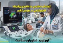 گسترش دسترسی به فناوری پیشرفته الاستوگرافی در سراسر کشور؛ تحولی بزرگ در تشخیص زودهنگام بیماریها گسترش دسترسی به فناوری پیشرفته الاستوگرافی در سراسر کشور